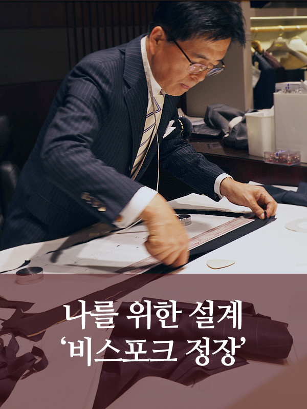 오직 나를 위해 설계된 비스포크 정장