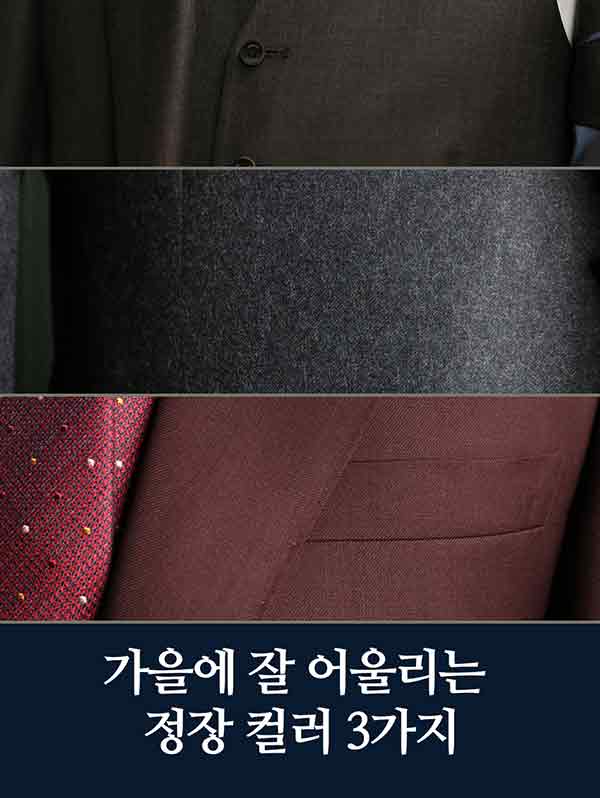 가을에 잘 어울리는 정장 컬러 3가지