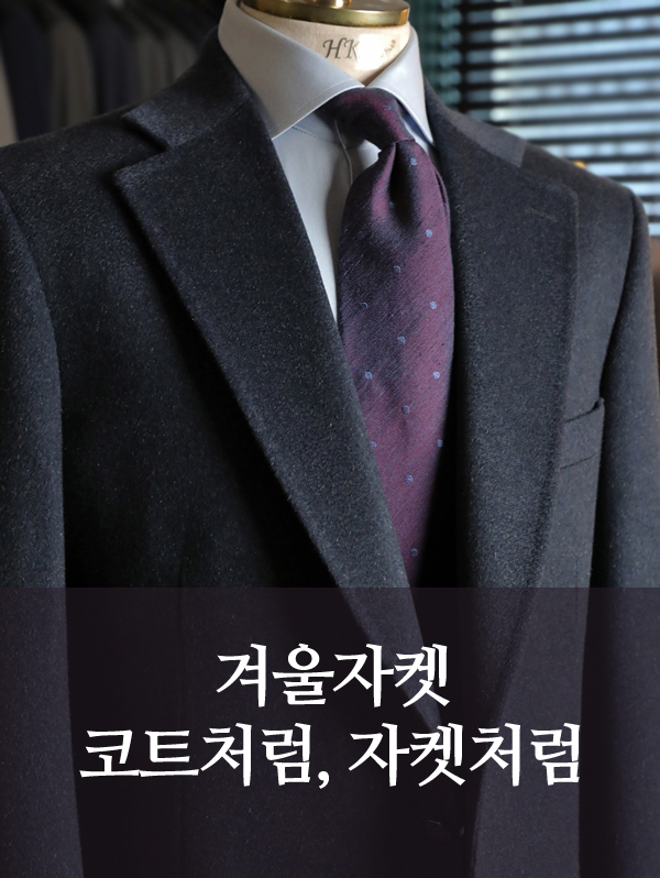 코트 원단으로 완성한 겨울 맞춤자켓