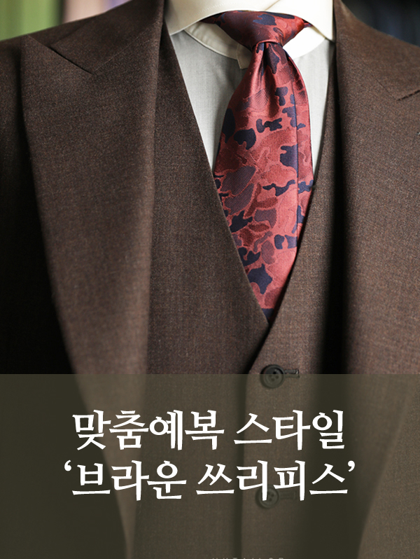 맞춤예복 스타일 ‘브라운 쓰리피스’
