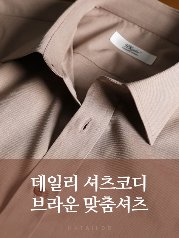 브라운 맞춤셔츠로 완성하는 데일리 톤온톤 코디