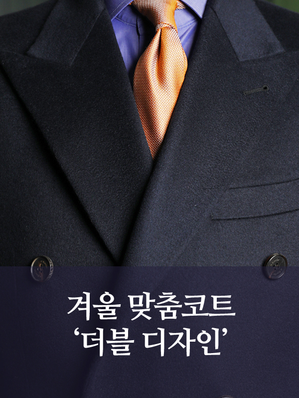 겨울코트, 더블디자인 맞춤코트로 특별하게