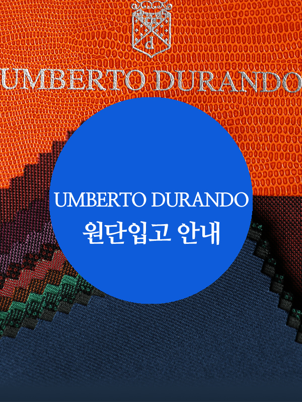 움베르토 두란도 신상 원단 입고