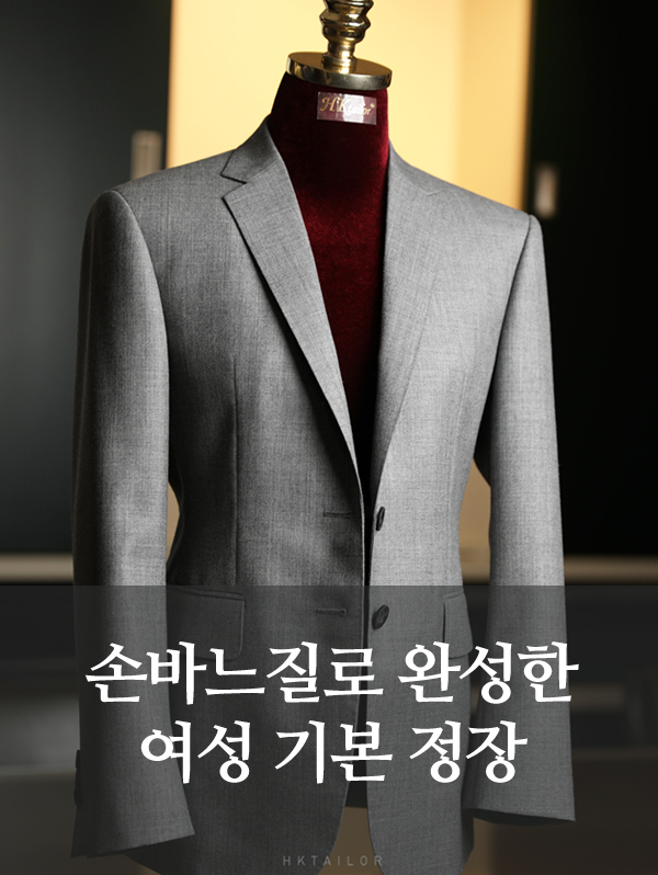 손바느질로 완성한 여성 기본정장, '그레이'