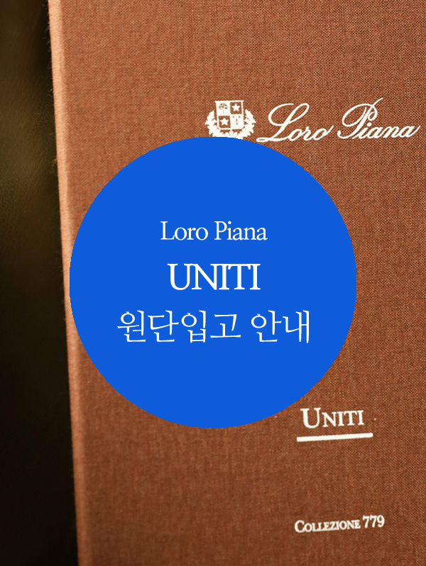 프리미엄 솔리드 컬렉션 로로피아나 UNITI 원단 입고