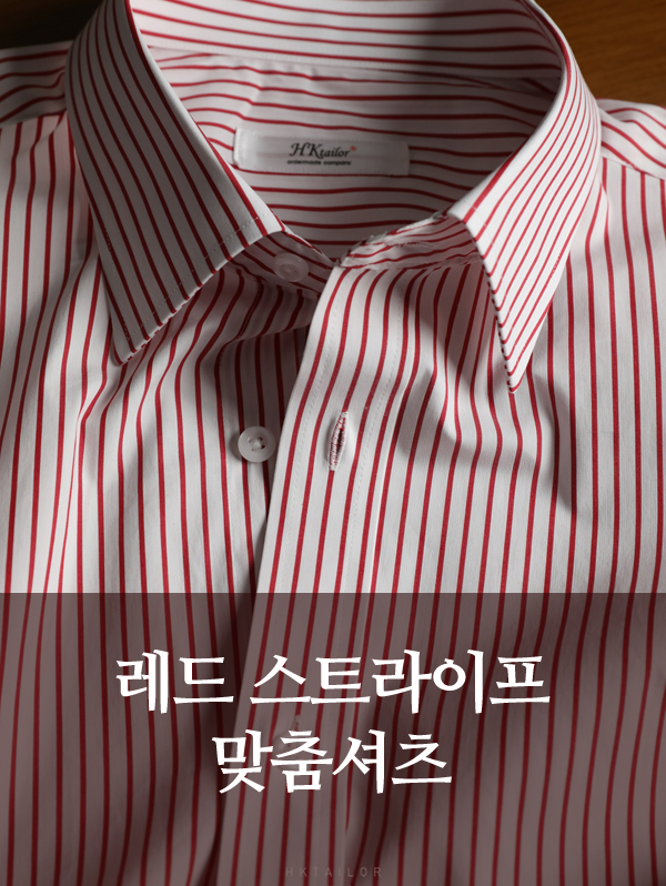 포인트 컬러 레드 스트라이프 맞춤셔츠