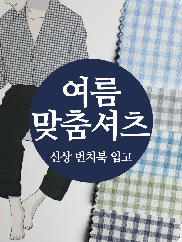 여름감성 맞춤셔츠 HK테일러 번치북 입고 안내