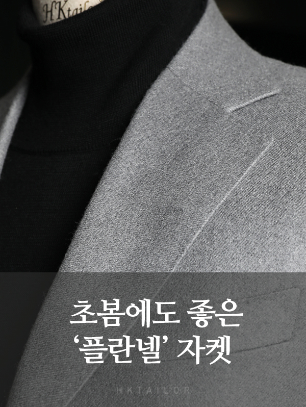 초봄에도 좋은 플란넬 맞춤자켓
