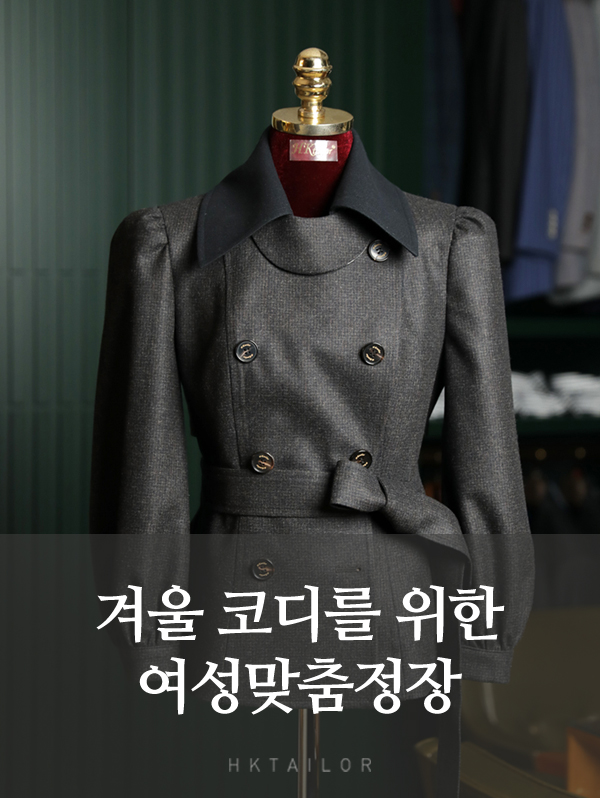 보온성과 멋을 모두 담은 겨울 여성 맞춤정장