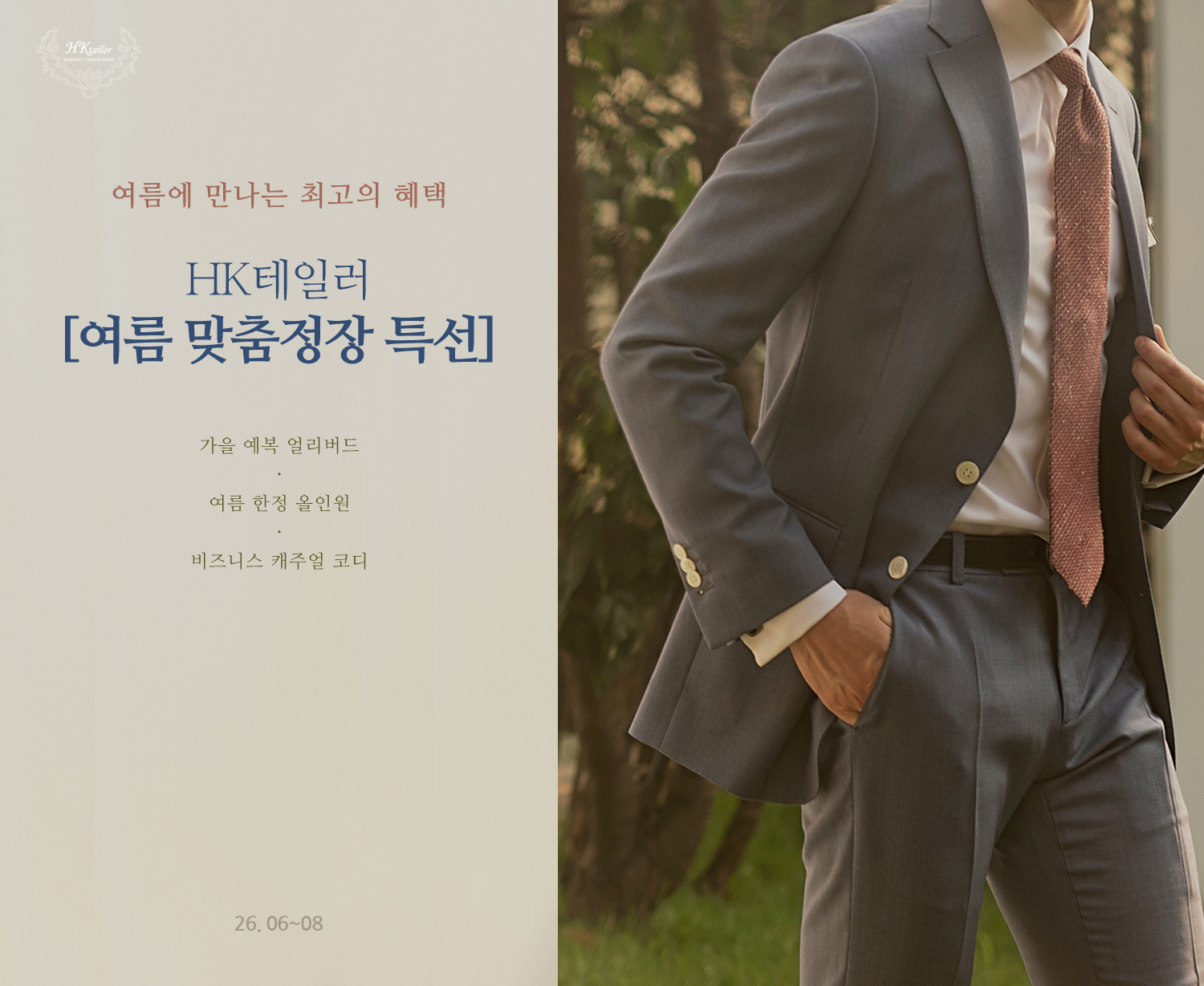 HK테일러 2026년 맞춤정장 특선 6~8월
