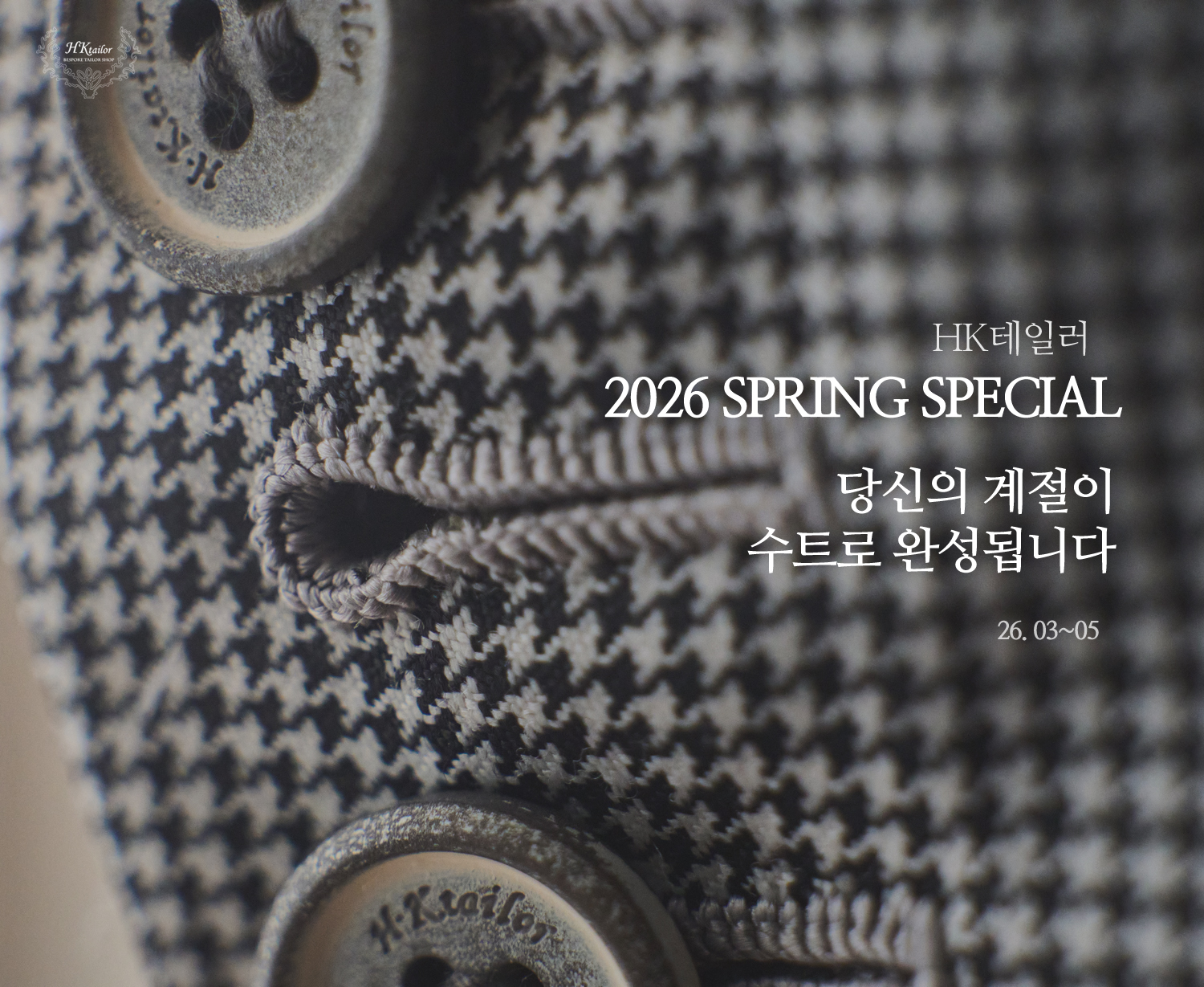 HK테일러 2026년 봄, 3~5월 프로모션