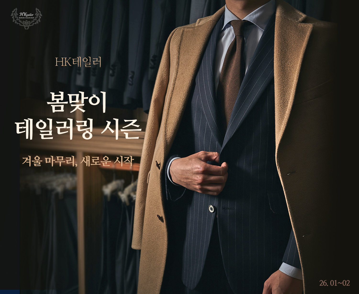 HK테일러 2026년 봄맞이 테일러링 시즌