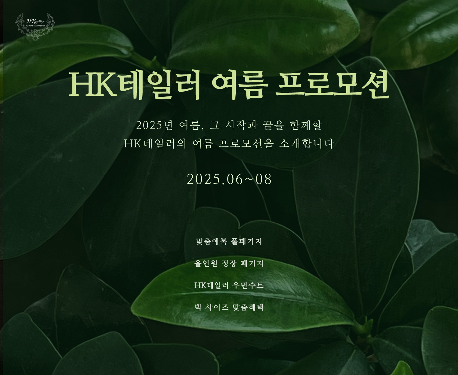 HK테일러 2025년  6~8월 프로모션